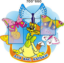 Стенд для родителей Леопольд