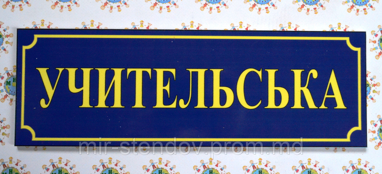 Табличка Учительская, фото 1