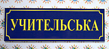 Табличка Учительская