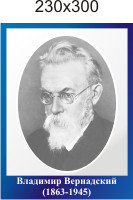 Владимир Вернадский. Портреты в кабинет географии