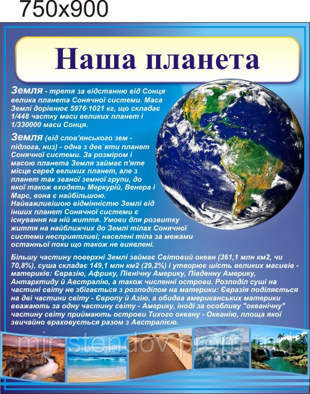 Наша планета. Стенд для кабинета географии, фото 1