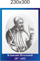 Клавдий Птолемей. Портреты в кабинет географии, фото 1