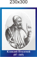 Клавдий Птолемей. Портреты в кабинет географии