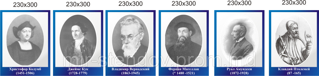 Комплект портретов в кабинет географии, фото 1