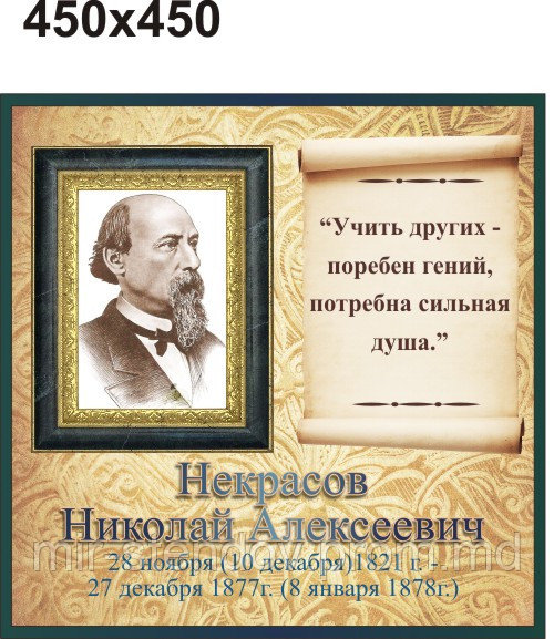 Николай Некрасов. Портреты для кабинета зарубежной литературы, фото 1