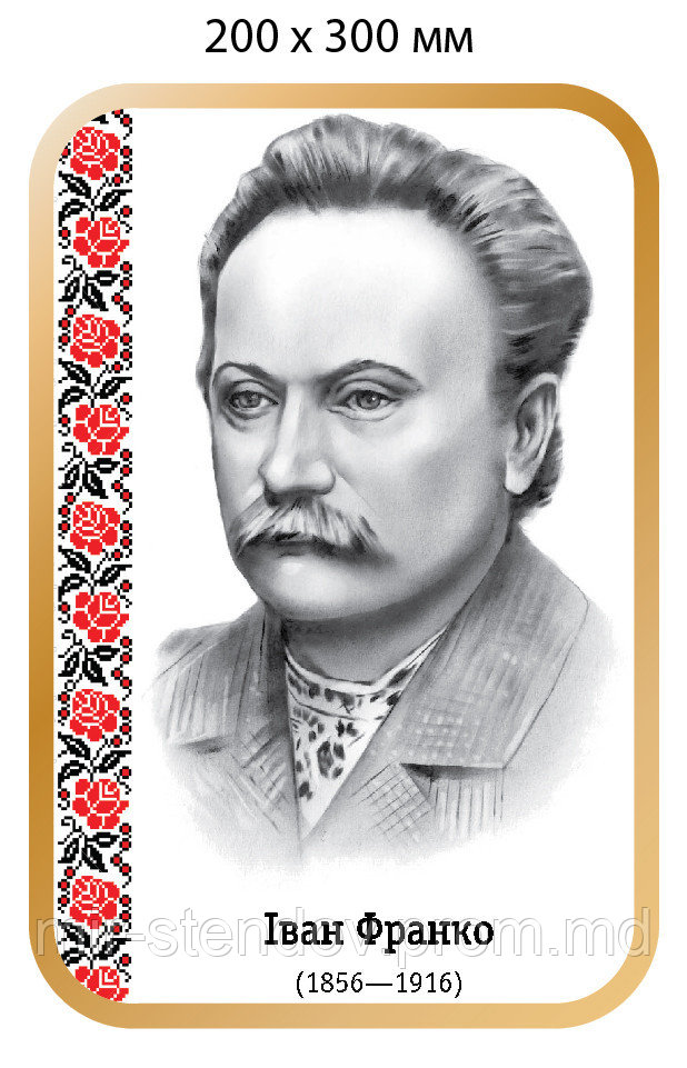 Іван Франко. Портрети для кабінета української мови та літератури, фото 1