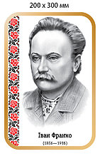 Іван Франко. Портрети для кабінета української мови та літератури