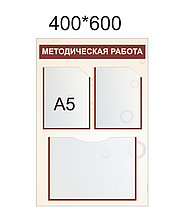 Стенд Методическая работа