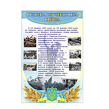 Великая отечественная война. Стенд для кабинета истории