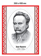 Иван Франко. Портрет для кабинета украинского языка и литературы