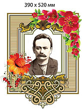 Иван Франко. Портрет для кабинета украинского языка и литературы