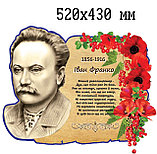 И. Франко. Стенд Вечный революционер, фото 2