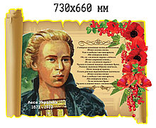Леся Украинка. Стенд пластиковый