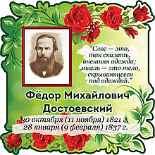 Достоевский Ф. М. Портрет для кабинета зарубежной литературы