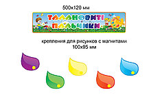 Комплект креплений рисунков магнитами Краски детства