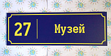 Табличка Музей