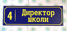Табличка Директор школы