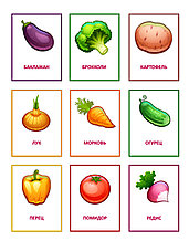 Комплект карточек для наглядности Овощи