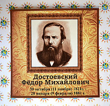 Фёдор Достоевский. Портрет для кабинета зарубежной литературы