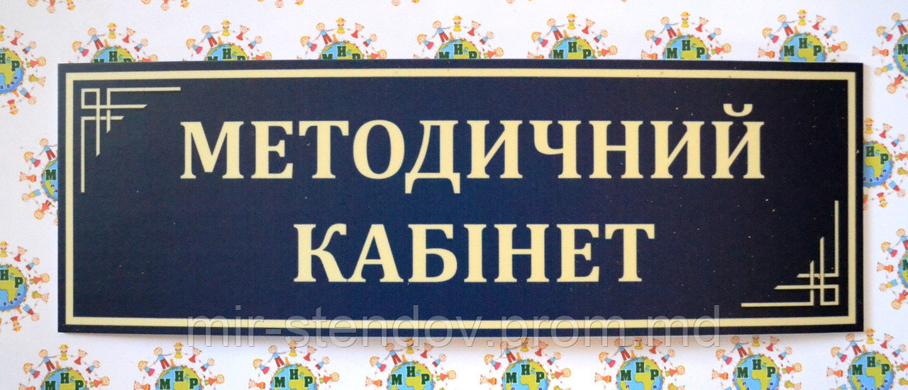 Табличка кабинетная Методический кабинет, фото 1