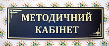 Табличка кабинетная Методический кабинет