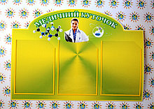 Стенд для медкабинета.