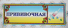 Таблички кабинетные Прививочная