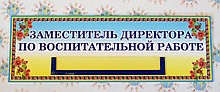 Табличка заместитель директора по воспитательной работе
