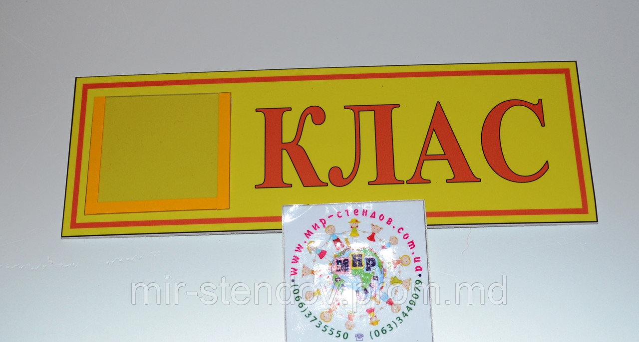 Табличка кабинетная с кармашком КЛАСС Красный Желтый - фото 1 - id-p4428126