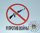 Наклейка на авто Я против войны, фото 3