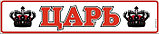 Наклейка на авто Царь, фото 2