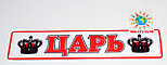 Наклейка на авто Царь, фото 3