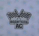 Наклейка на авто Водитель ас, фото 3