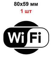 Наклейка wi-fi