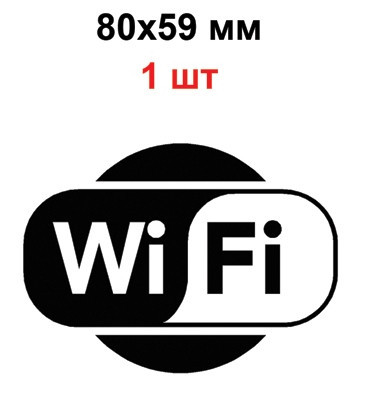 Наклейка wi-fi - фото 1 - id-p4433496