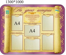 На уроке истории. Стенд для кабинета истории