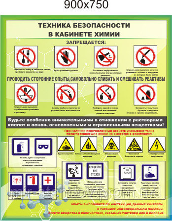 Техника безопасности в кабинете химии. Стенд для кабинета химии - фото 1 - id-p5993293