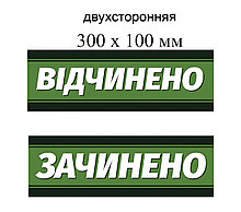 Табличка Открыто-Закрыто для магазина