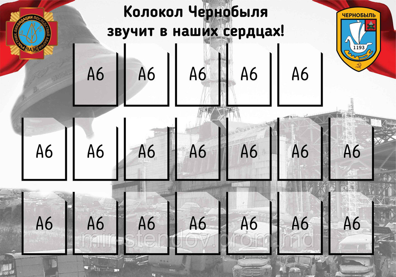 Колокол Чернобыля. Стенд памяти аварии на ЧАЭС, фото 1