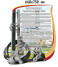 История Чернобыльской АЭС. Стенд памяти аварии на ЧАЭС