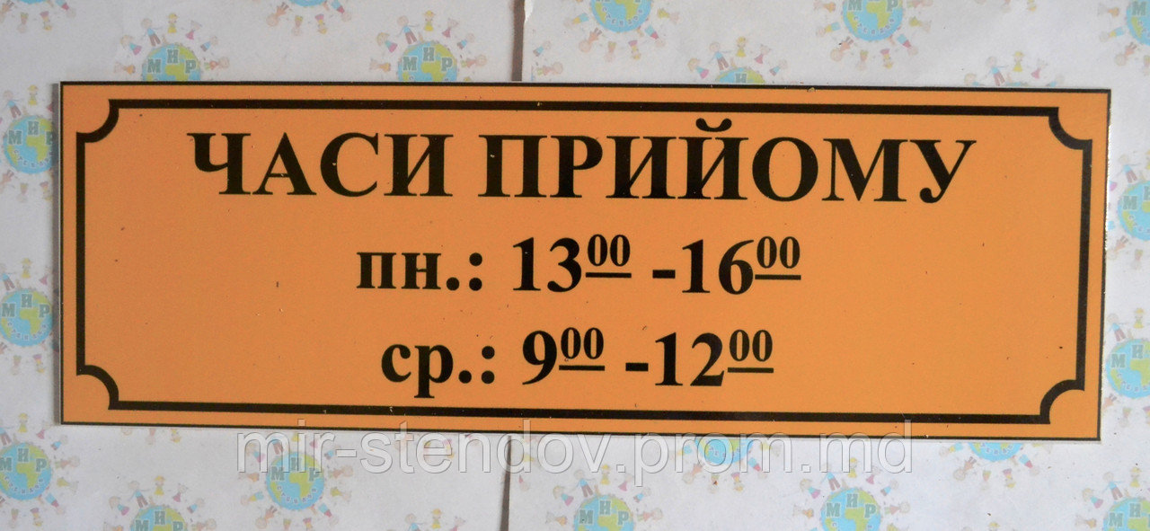 Табличка пластиковая Время приёма, фото 1