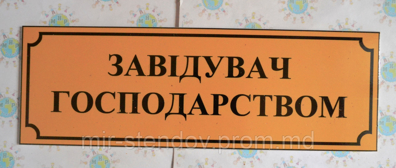 Табличка пластиковая Заведующий хозяйством, фото 1