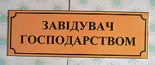 Табличка пластиковая Заведующий хозяйством