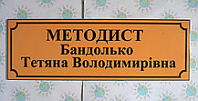 Табличка пластиковая Методист с фамилией