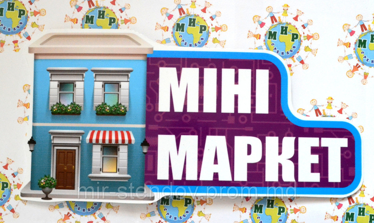 Міні маркет. Табличка для ігрової зони в групі, фото 1