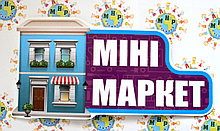 Міні маркет. Табличка для ігрової зони в групі