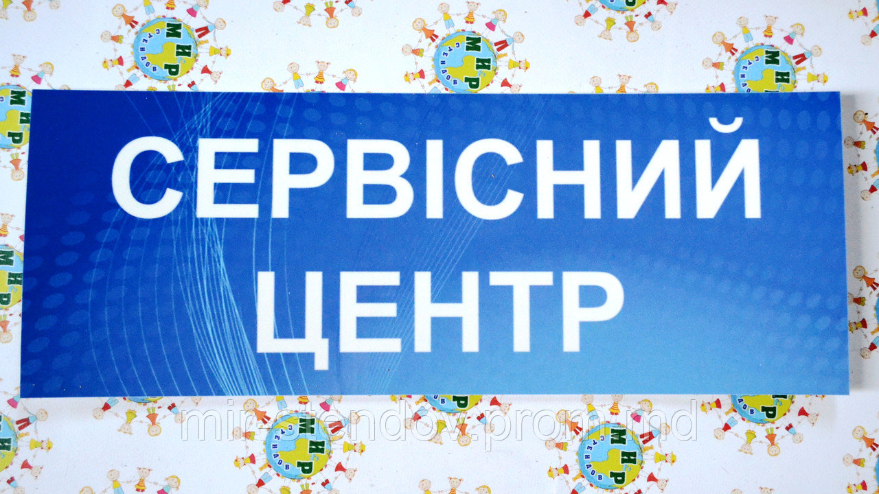 Табличка Сервисный центр, фото 1