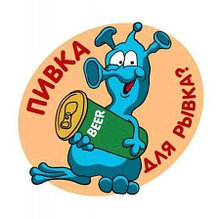 Наклейка пивка для рывка