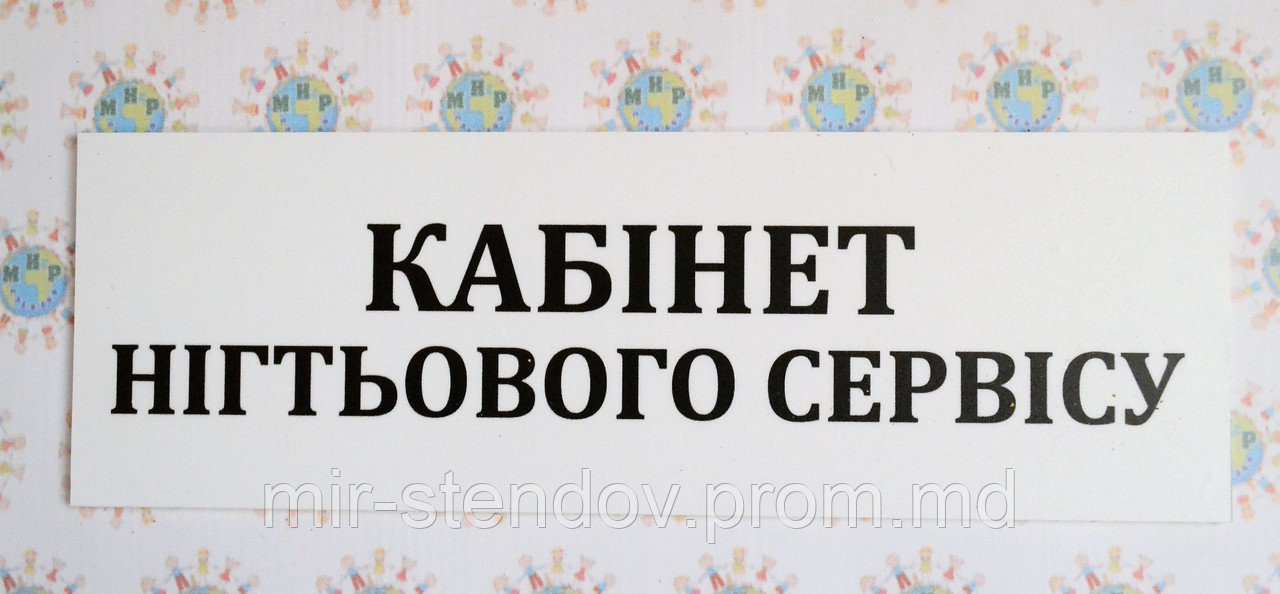 Табличка Кабинет ногтевого сервиса, фото 1