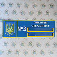 Табличка кабинетная с гербом Украины и двумя карманами